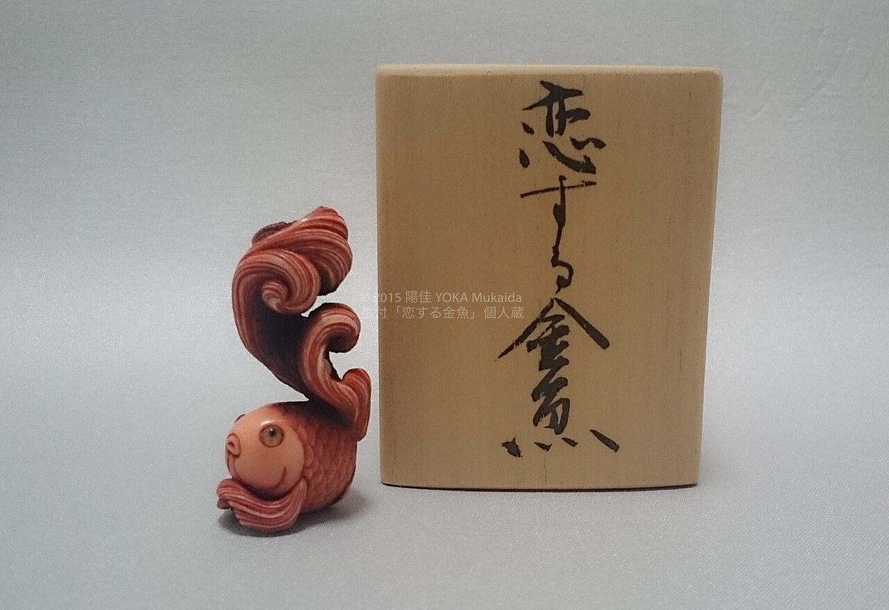 恋する金魚」ができるまで｜根付師 陽佳 YOKA Mukaida