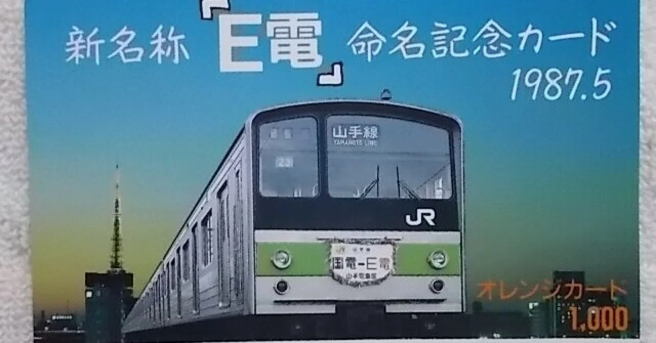 実は「E電の名付け親の1人なのです」というお話し。｜気まぐれJoh3
