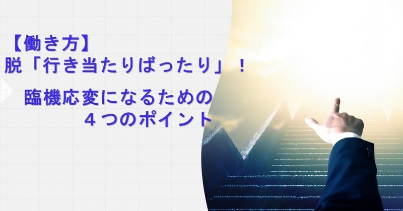 働き方 脱 行き当たりばったり 臨機応変になるための4つのポイント はやとく 相談できる現役薬剤師 Note 働き方 脱 行き当たりばったり 臨機応変になるための4つのポイント はやとく 相談できる現役薬剤師 Note