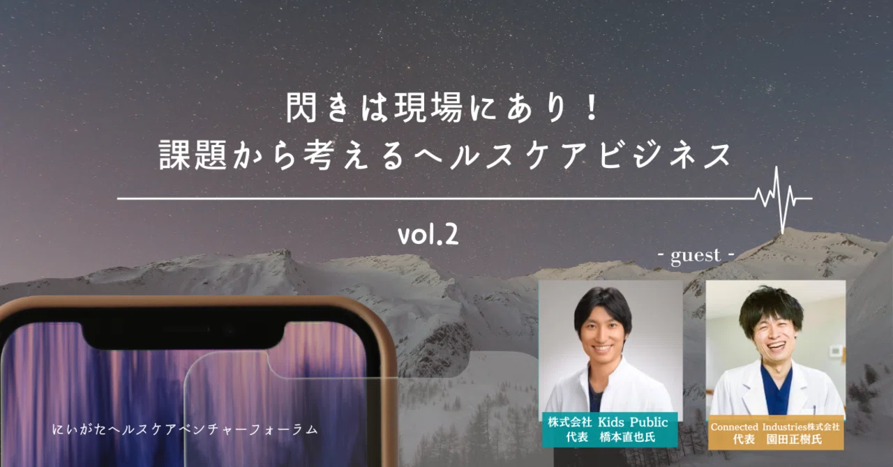 閃きは現場にあり 課題から考えるヘルスケアビジネス Vol 2 3 19フォーラム開催報告 コユルト 新潟の医療課題解決コミュニティ Note