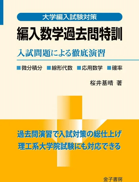 筑波大学　編入学試験　専門科目　過去問