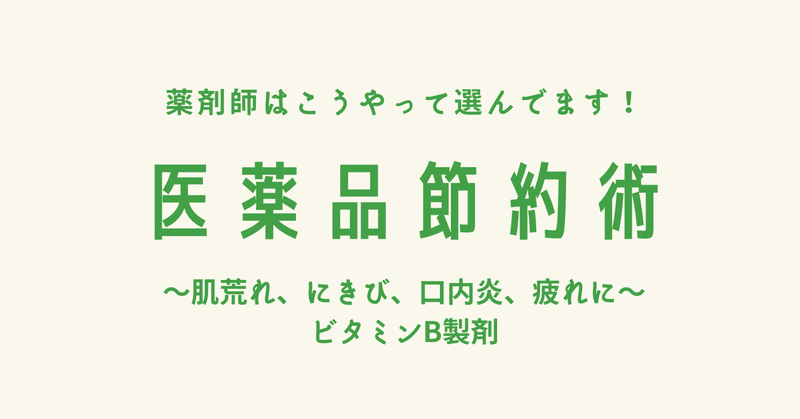 お得な市販薬の選び方 肌荒れ にきび 口内炎 Kirin 新米ぱぱ薬剤師 Note