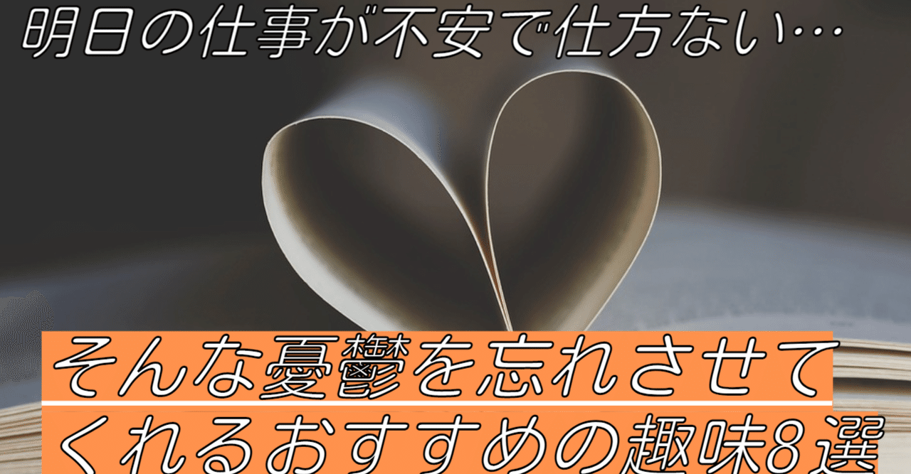 明日の仕事が不安で仕方ない そんな憂鬱を忘れさせてくれるおすすめの趣味8選 さかな Note 明日の仕事が不安で仕方ない そんな憂鬱を忘れさせてくれるおすすめの趣味8選 さかな Note