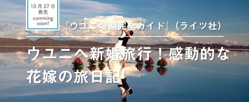 ウユニへ新婚旅行！　感動的な花嫁の旅日記『ウユニ塩湖完全ガイド』（10月27日発売）から一部抜粋