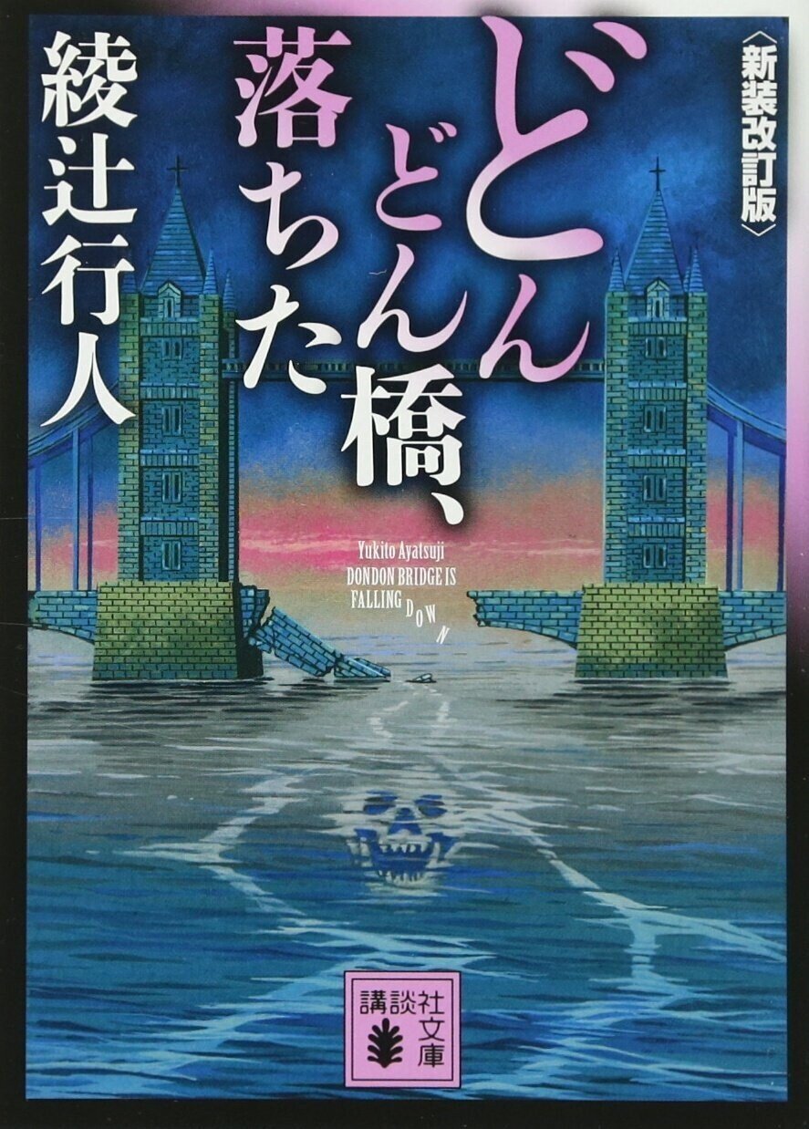 ミステリーレビュー】どんどん橋、落ちた/綾辻行人（1999）｜魚
