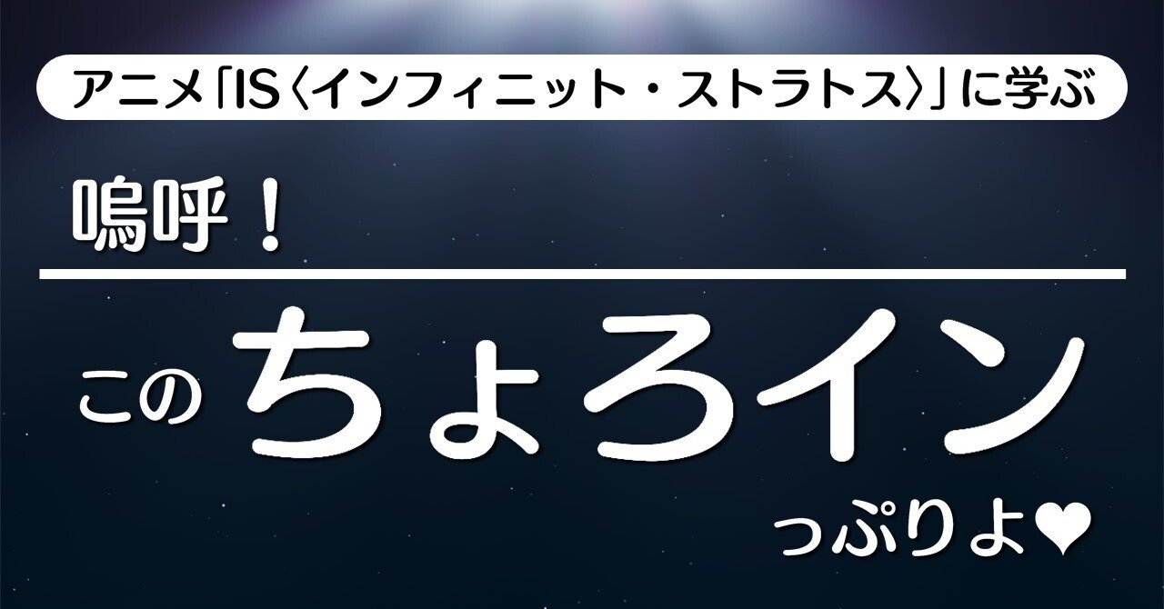 嗚呼 このちょろインっぷりよ 第3話 転校生はセカンド幼なじみ Is インフィニット ストラトス に学ぶ 100 ツールズ 創作の技術 Note
