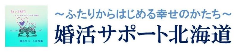 【婚活サポート北海道】社名ロゴ