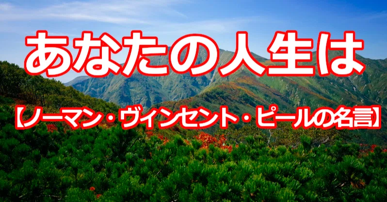 あなたの人生は ノーマン ヴィンセント ピールの名言 関野泰宏 Note