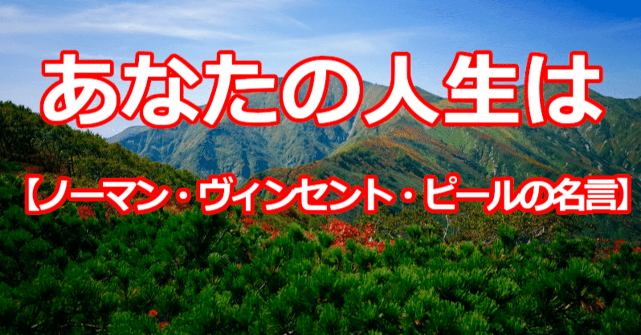 あなたの人生は ノーマン ヴィンセント ピールの名言 関野泰宏 Note