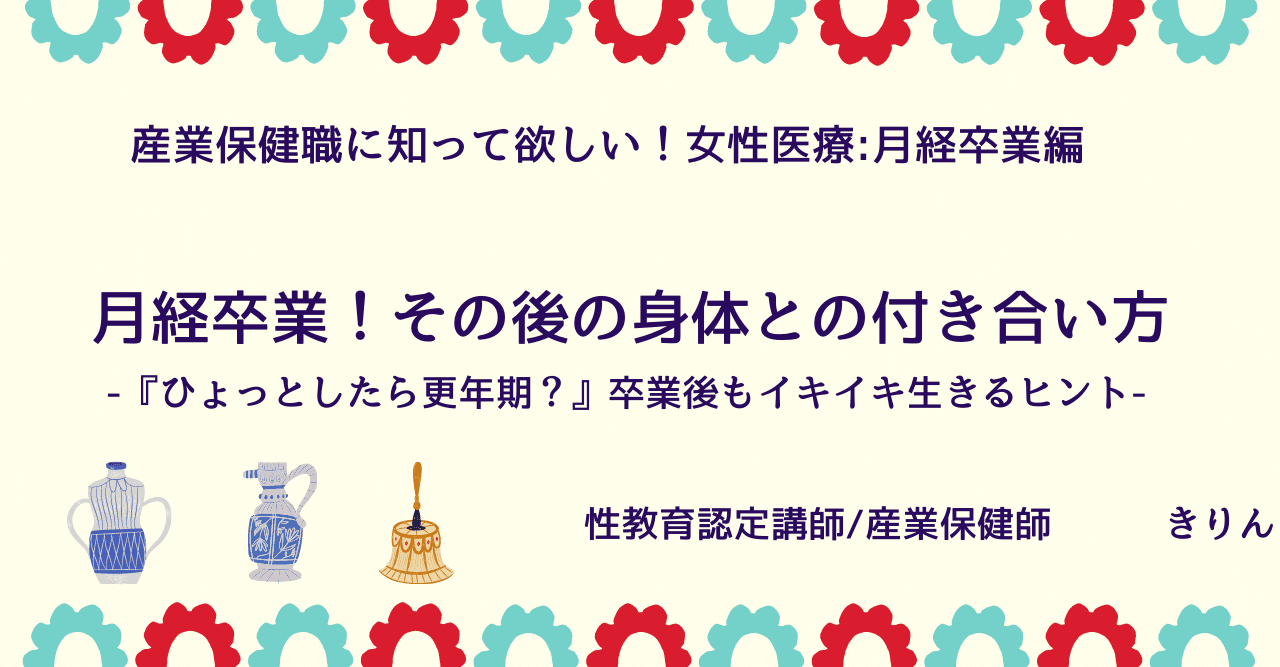 月経卒業 その後もイキイキ生きるヒント きりん Note