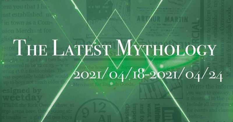The Latest Mythology -vol.69-（note神話部週報）