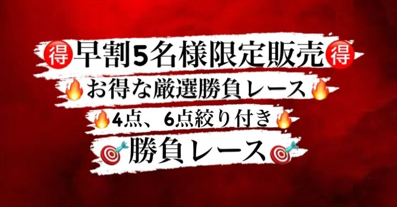 早割先着5名様限定販売 勝負レース厳選直前予想 大村5r予想 4点 6点絞り付き 競艇予想あたるくん 無料配信あり Note