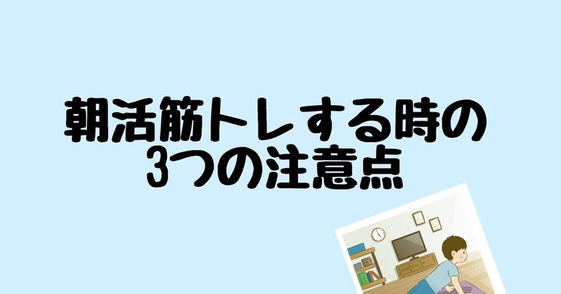 朝活筋トレする時の3つの注意点