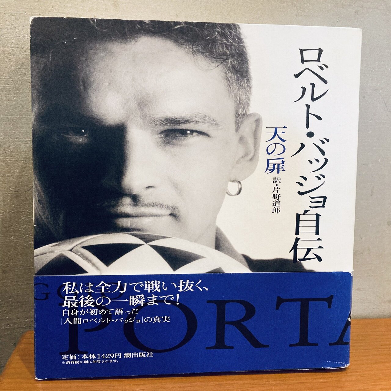 イケメンは誰か？！「ロベルト・バッジョ自伝〜天の扉」その壮絶な