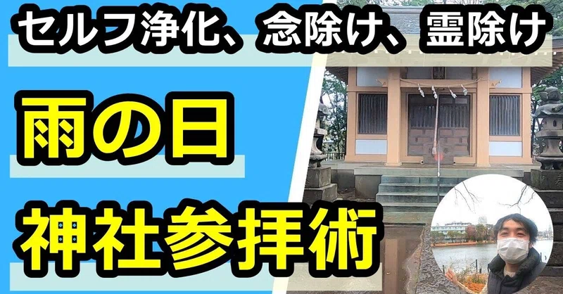 神社 雨の日参拝術 浄化 念払い 霊払い 時雨 Note