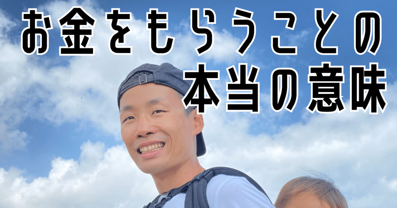 お金をもらうことの本当の意味 お金 は必須 鳥山よしき 届けな もったいない Note