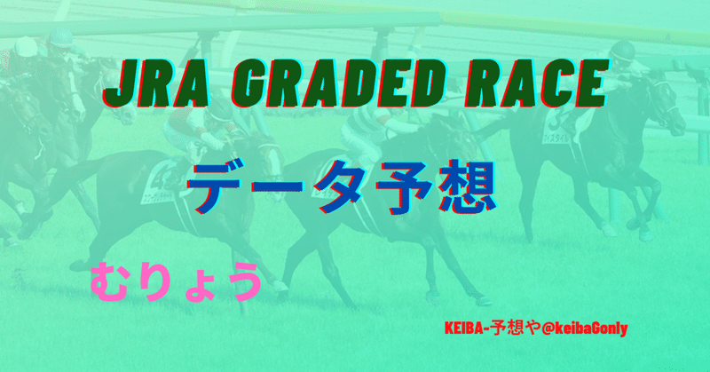 第56回 サンケイスポーツ賞フローラステークス G Keiba 予想や Note