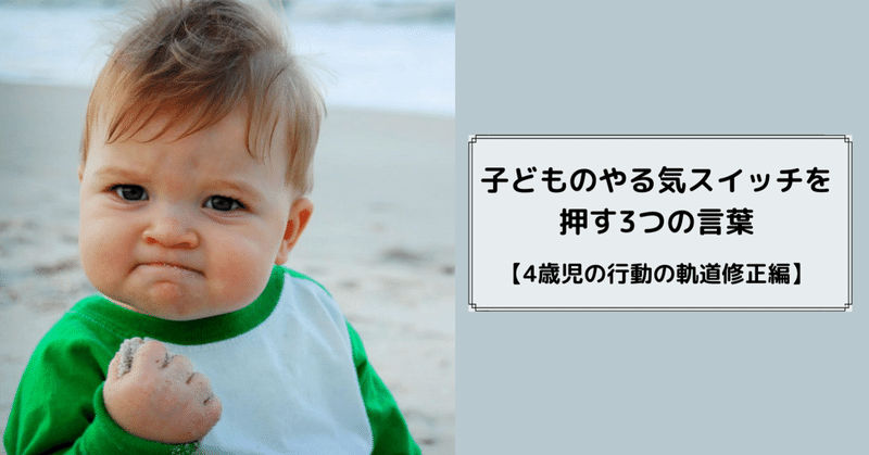 子どものやる気スイッチを押す3つの言葉 4歳児の行動の軌道修正編 髙岸 亮介 Ryosuke Takagishi Note