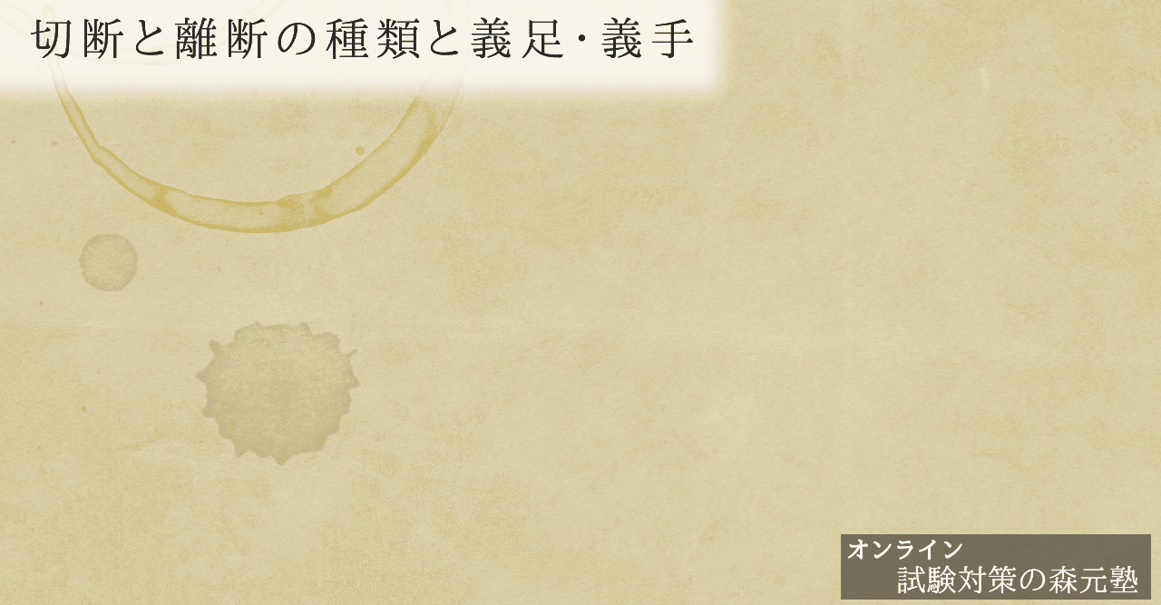 リハビリ 図解 イラスト とゴロあわせで簡単に覚える 切断と離断の種類と義足 義手 森元塾 国家試験対策 Note リハビリ 図解 イラスト とゴロあわせで簡単に覚える 切断と離断の種類と義足 義手 森元塾 国家試験対策 Note