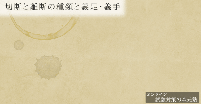 リハビリ 図解 イラスト とゴロあわせで簡単に覚える 切断と離断の種類と義足 義手 森元塾 国家試験対策 Note