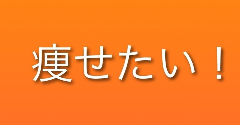 ダイエットをやろう ７ 痩せるための食事 もっちゃんぶろぐ Note
