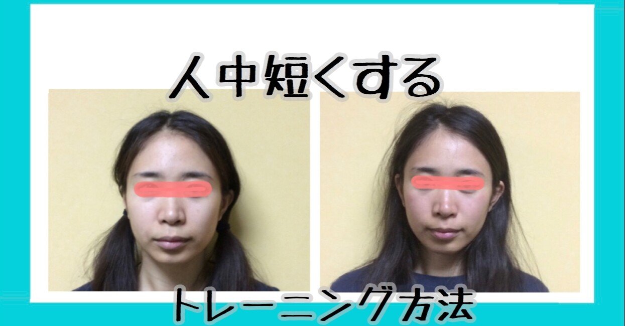 鼻の下 人中を短くする方法 １０秒口輪筋トレーニング方法 お顔の整体師 戸塚哲春 Note