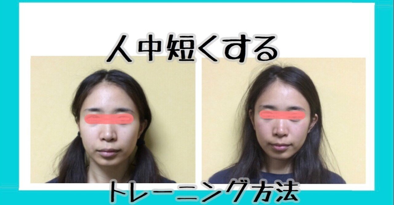 鼻の下 人中を短くする方法 １０秒口輪筋トレーニング方法 お顔の整体師 戸塚哲春 Note