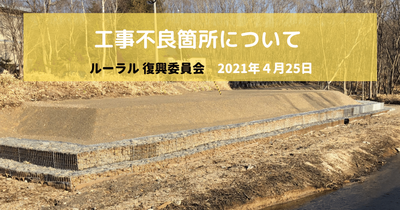 工事不良箇所について｜ルーラル復興特別委員会 