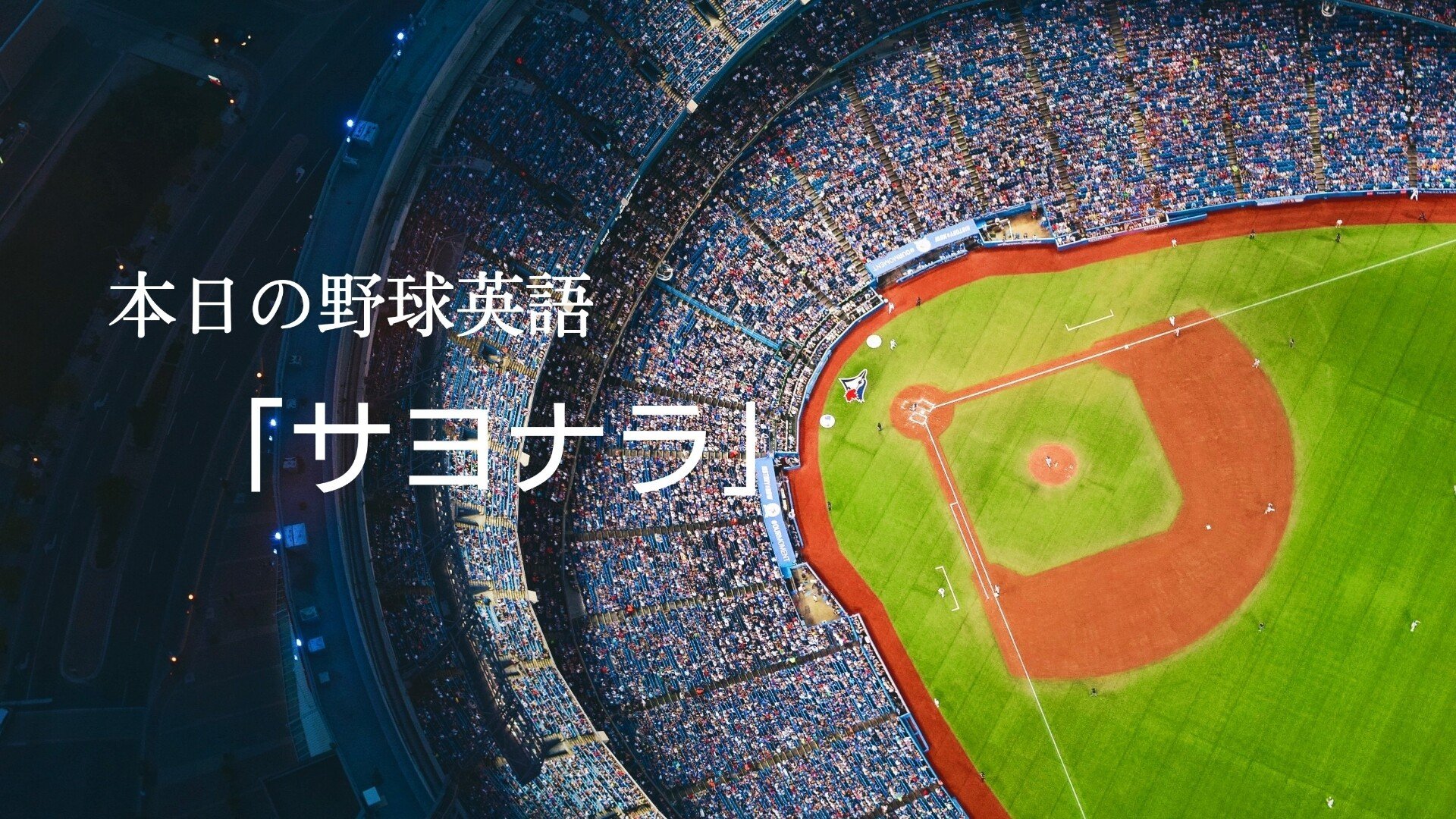 英語学習 中日まさかのサヨナラ負け 与田監督の仕方ないって何て言うの 石井宏之介 Note