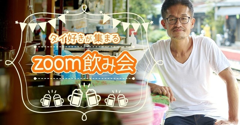 21年5月6日 木曜日 オンライン飲み会のお知らせ 西尾 康晴 タイで起業した者の話 Note 21年5月6日 木曜日 オンライン飲み会のお知らせ 西尾 康晴 タイで起業した者の話 Note