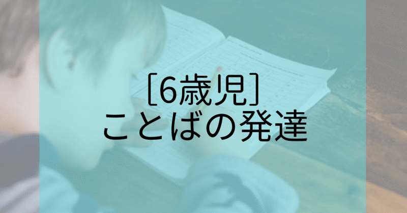 ６歳 子供の言葉に関するポイント コトノハ Note