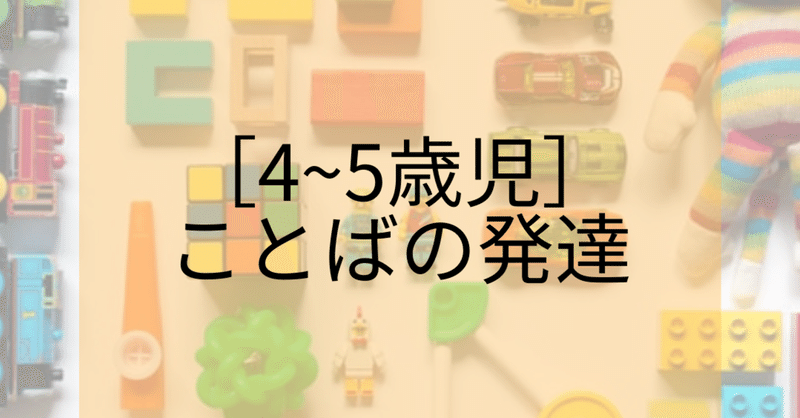 ４歳 ５歳 子どもの言葉に対するポイント コトノハ Note