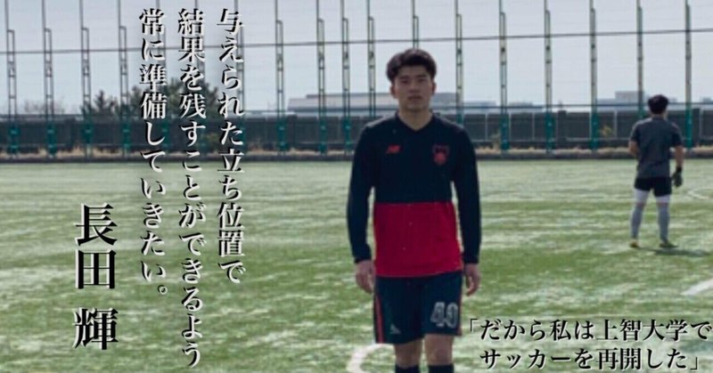 だから私は上智大学でサッカーを再開した 3年 長田輝 上智大学体育会サッカー部 Note だから私は上智大学でサッカーを再開した 3年 長田輝 上智大学体育会サッカー部 Note