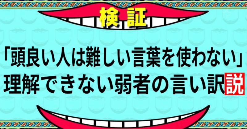 頭良い人は難しい言葉を使わない は理解できない弱者の言い訳説 あんでふ note