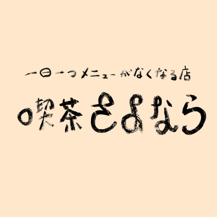 #文字 #コンテンツ会議 「はじまる」ことより「なくなる」ことを大事にしたい時もある。もうこれからずっと食べられないメニューを味わう喫茶。さよならを、前向きに。