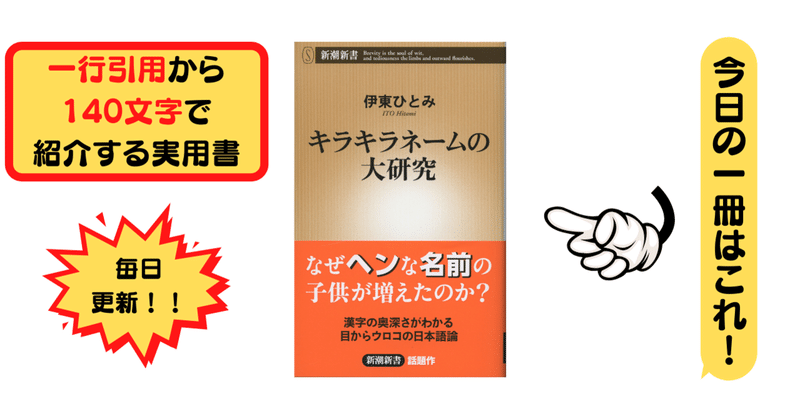 キラキラネームの大研究 伊東 ひとみ 1行引用から140文字で紹介する実用書 Takemiー本訳家 Note キラキラネームの大研究 伊東 ひとみ 1行引用から140文字で紹介する実用書 Takemiー本訳家 Note