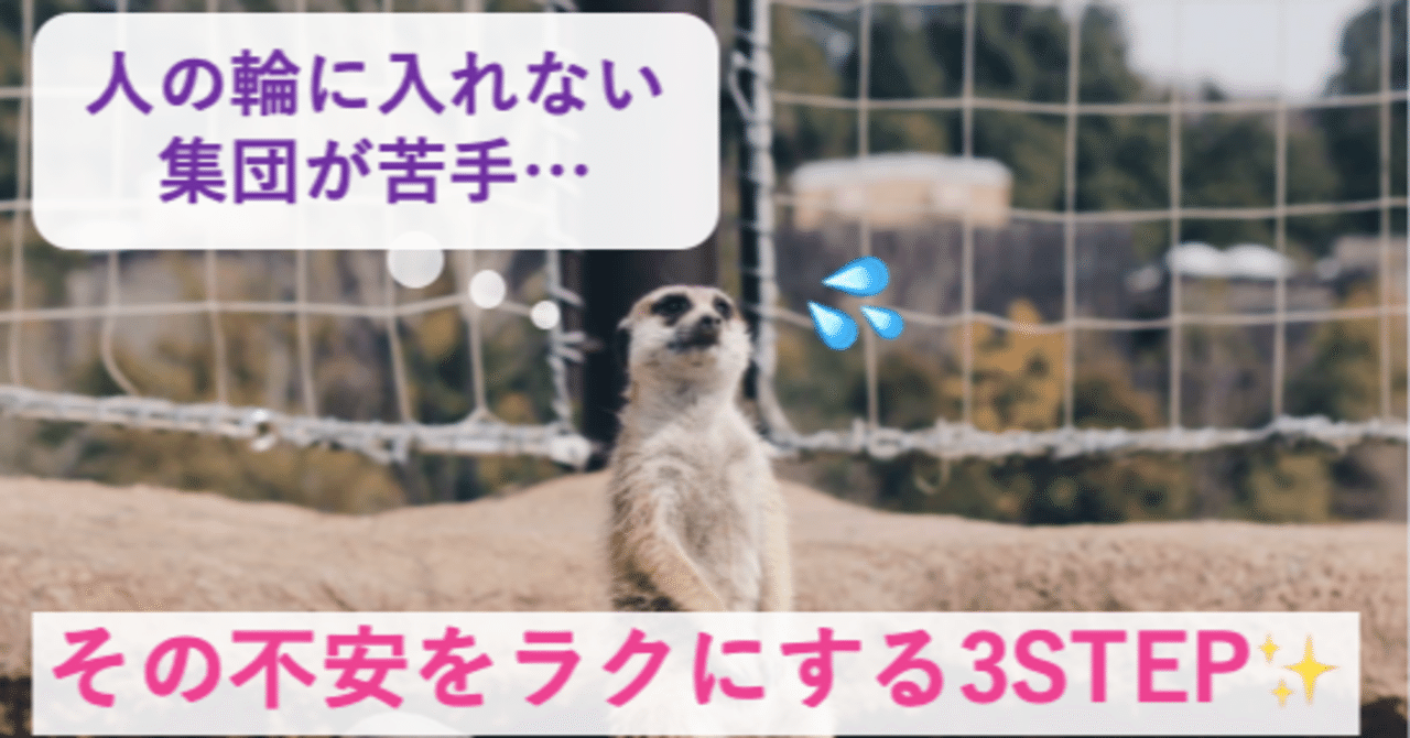 人の輪に入れない 集団が苦手 そんな不安をラクにする3step ゆき丨本音で生きたいアナタを応援 Note