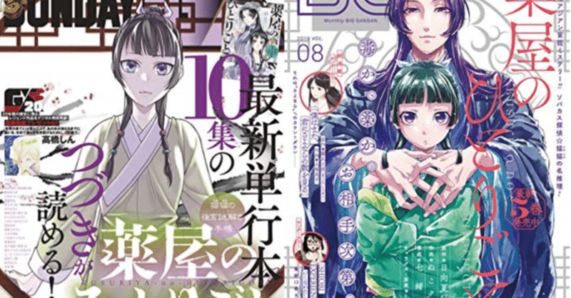 漫画 薬屋のひとりごと はどっちがおすすめ 違い 感想まとめ ガラパゴス村 アニメ漫画の感想日記 Note 漫画 薬屋のひとりごと はどっちがおすすめ 違い 感想まとめ ガラパゴス村 アニメ漫画の感想日記 Note