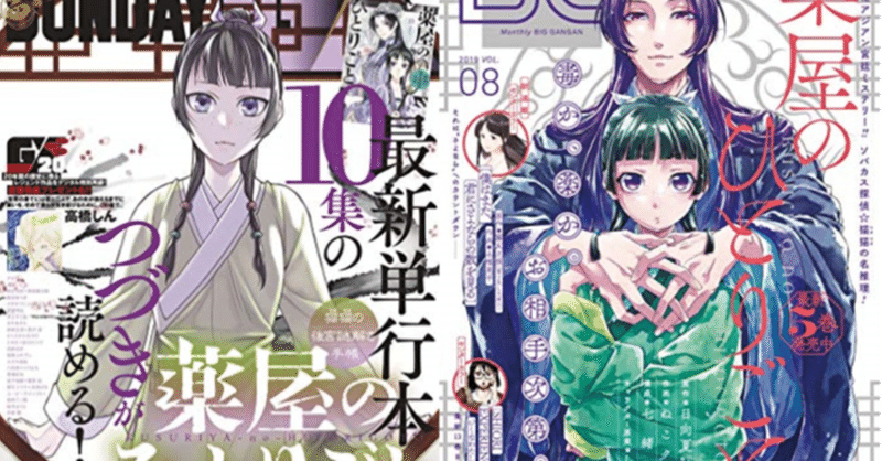 漫画 薬屋のひとりごと はどっちがおすすめ 違い 感想まとめ ガラパゴス村 アニメ漫画の感想日記 Note