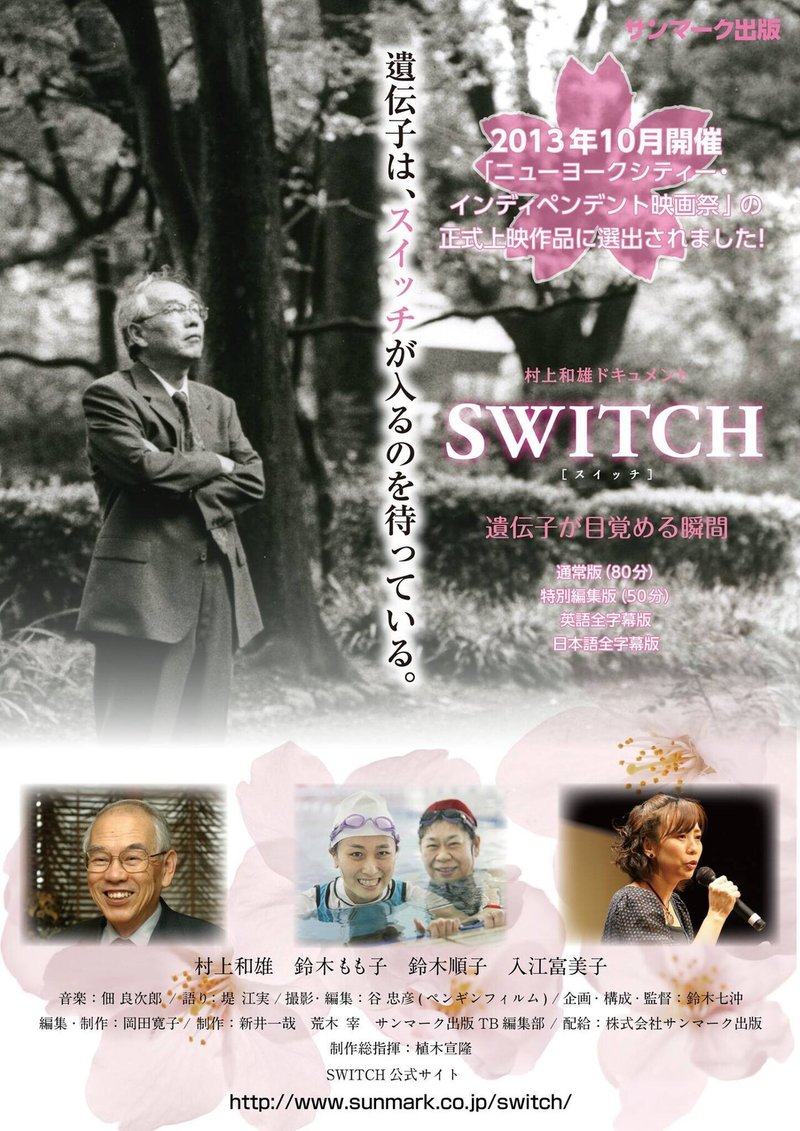 映画　村上和雄ドキュメント「SWITCH」（2011年３月公開）