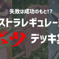 殿堂レギュをガチる のうやく Note