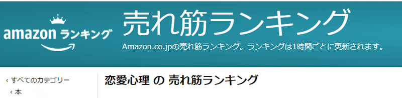 FireShot Capture 656 - Amazon.co.jp 売れ筋ランキング_ 恋愛心理 の中で最も人気のある商品です - www.amazon.co.jp