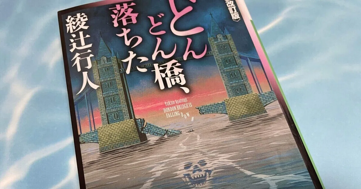 ミステリーレビュー】どんどん橋、落ちた/綾辻行人（1999）｜魚がとれた