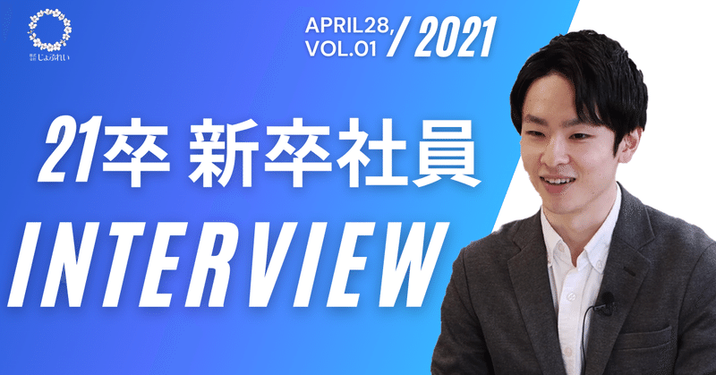 21卒 新卒社員インタビュー 伊藤優太vol 01 コロナ禍でエンタメ 音楽業界が厳しい中で通信業界に決めた理由 株式会社じょぶれい Note 21卒 新卒社員インタビュー 伊藤優太vol 01 コロナ禍でエンタメ 音楽業界が厳しい中で通信業界に決めた理由 株式会社じょぶれい Note