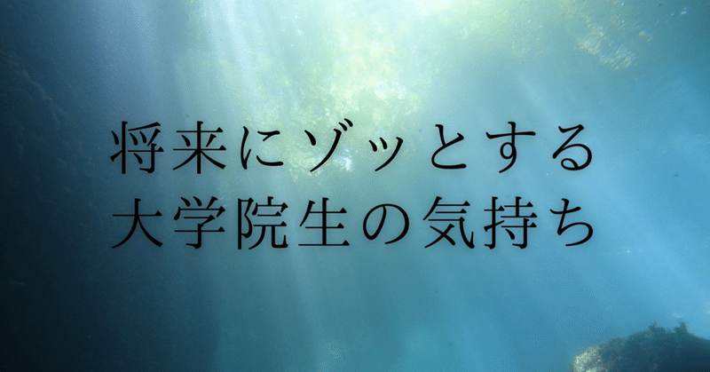 将来にゾッとする大学院生の気持ち とみせい 頑張り続ける人生 Note 将来にゾッとする大学院生の気持ち とみせい 頑張り続ける人生 Note
