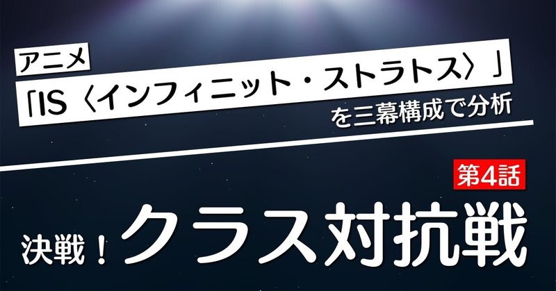 【第4話：決戦！クラス対抗戦】「IS〈インフィニット・ストラトス〉」を三幕構成で分析する