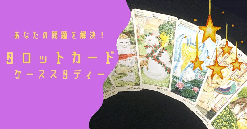 タロットカードの読み方 の新着タグ記事一覧 Note つくる つながる とどける タロットカードの読み方 の新着タグ記事一覧 Note つくる つながる とどける