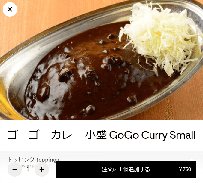 Ubereats 初回利用はゴーゴーカレー♪ 初回注文2500円オフで 