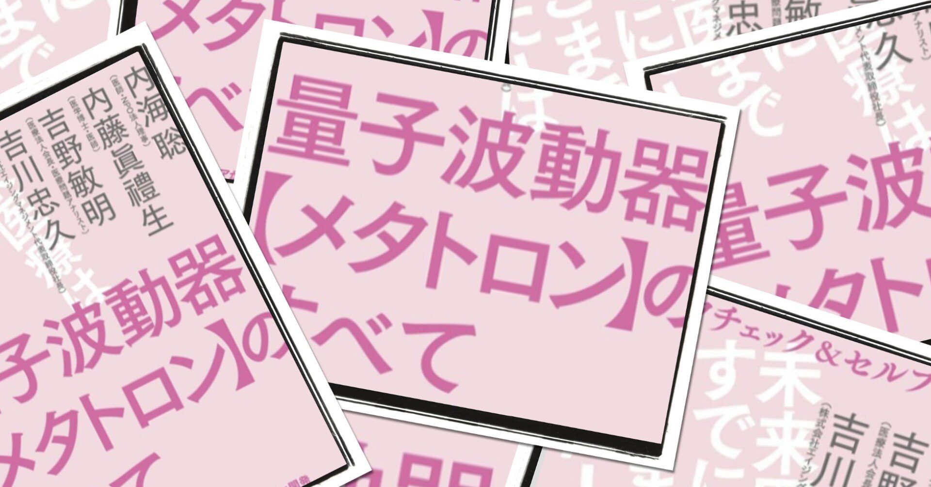 読書感想 量子波動器 メタトロン しぜんのまほう Note 読書感想 量子波動器 メタトロン しぜんのまほう Note