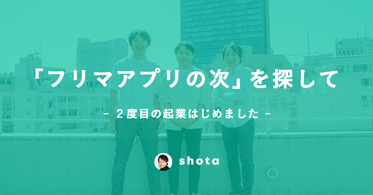 フリマアプリの次 を探して 2度目の起業はじめました Shota Horii Note フリマアプリの次 を探して 2度目の起業はじめました Shota Horii Note
